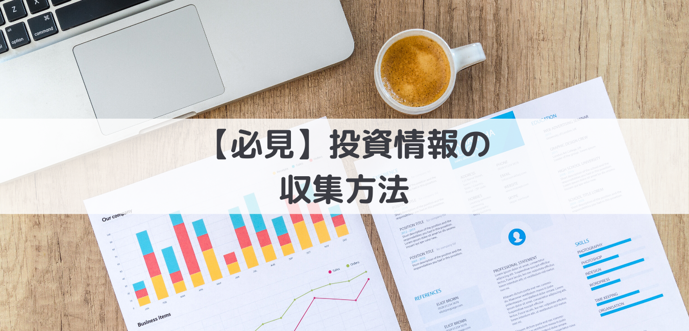 マーケット情報はこうやって取る！投資情報の取り方と投資への考え方