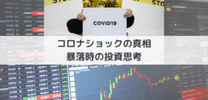 コロナショックの真相と暴落後のマーケットへの向き合い方
