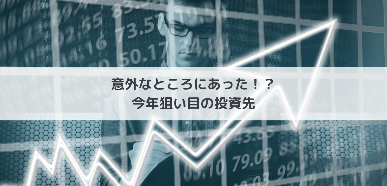 【今後の経済大丈夫？】意外なところに注目の投資先があった!?