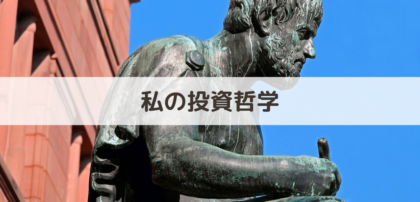 投資哲学は持つべき！？いざという時の判断はこれで決まる