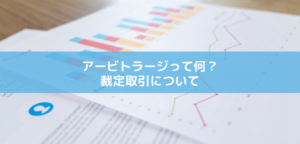 アービトラージって何？裁定取引について知ろう