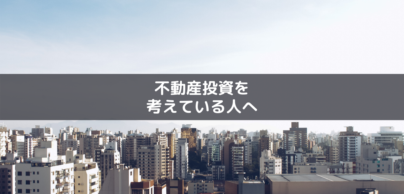 不動産投資を考えている人へ【プロからのリアルな話】