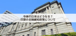 日本の財政大丈夫！？日銀金融政策について