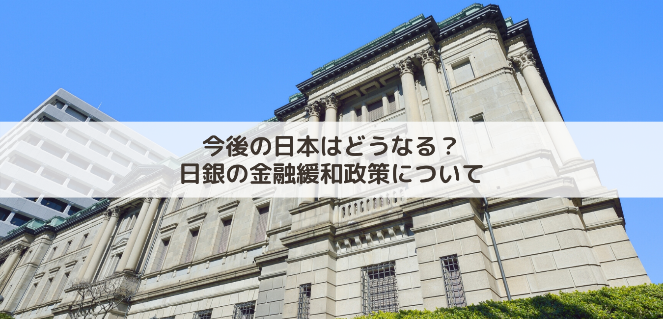 日本の財政大丈夫！？日銀金融政策について