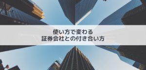 証券会社との付き合い方