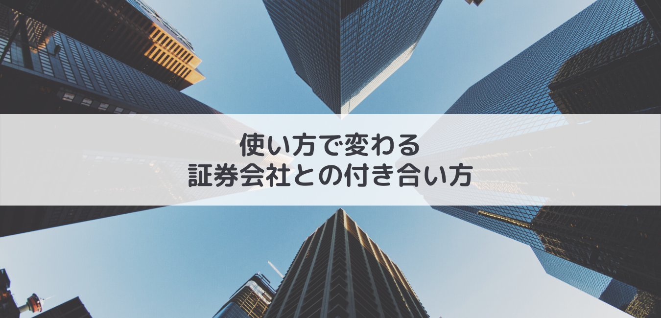 証券会社との付き合い方