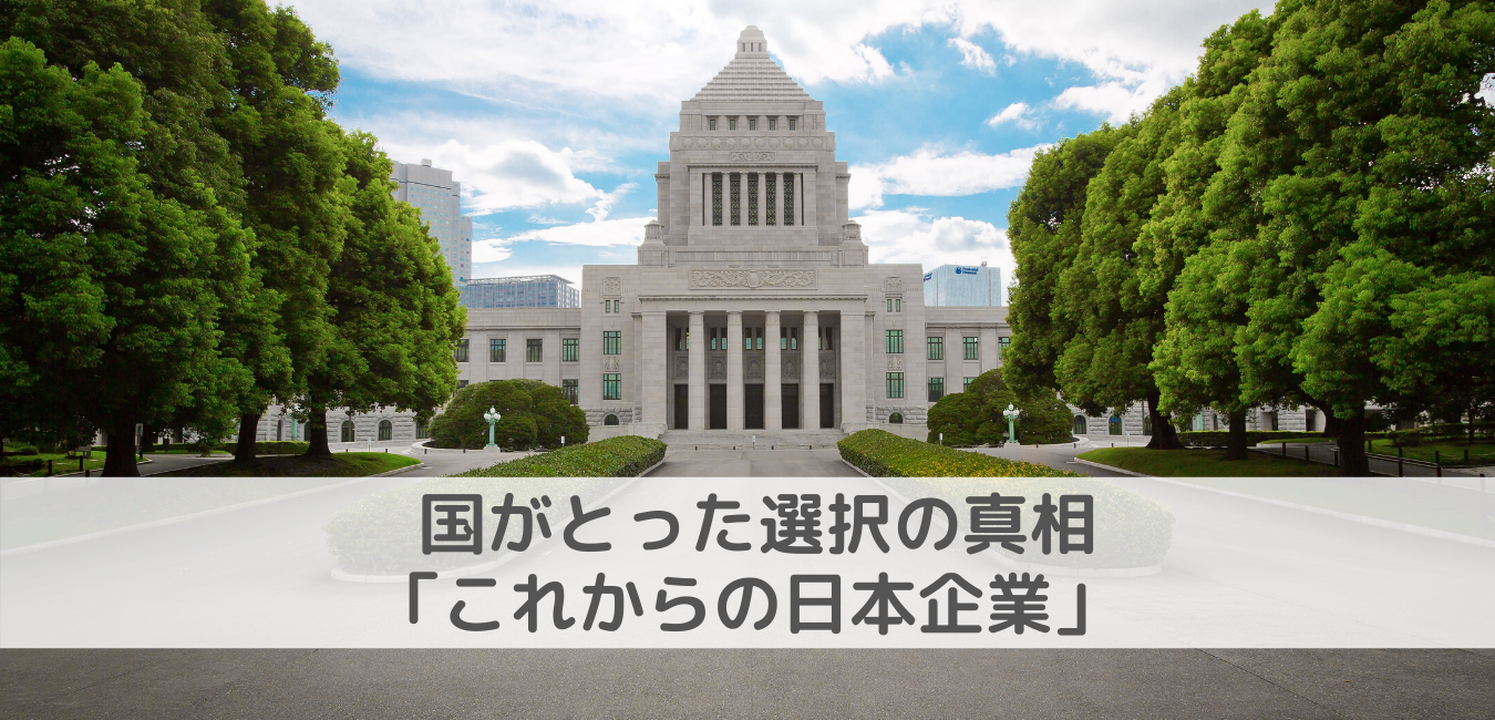 【国がとった選択の真相】投資をしない人も読んでほしいコロナ後の日本企業