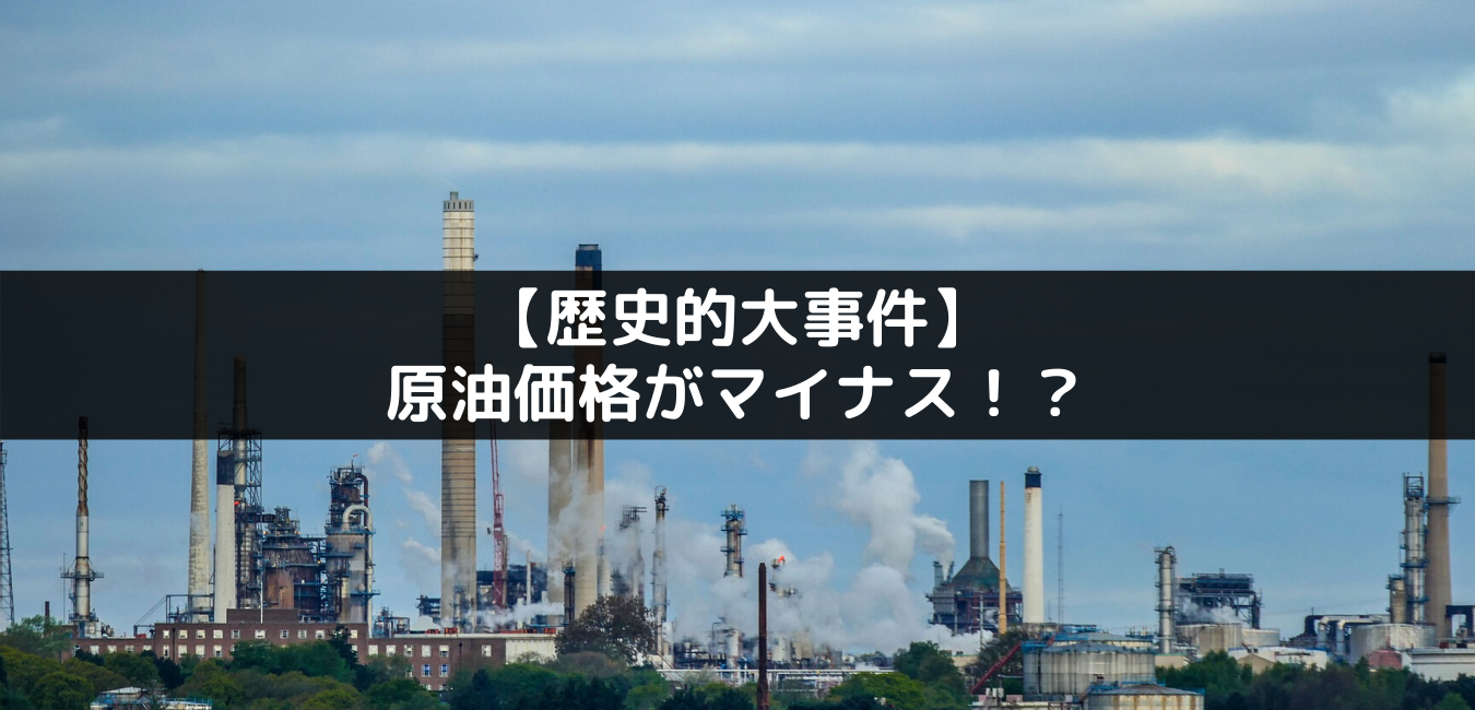 【史上初】原油価格がマイナス！？大事件が起きた！