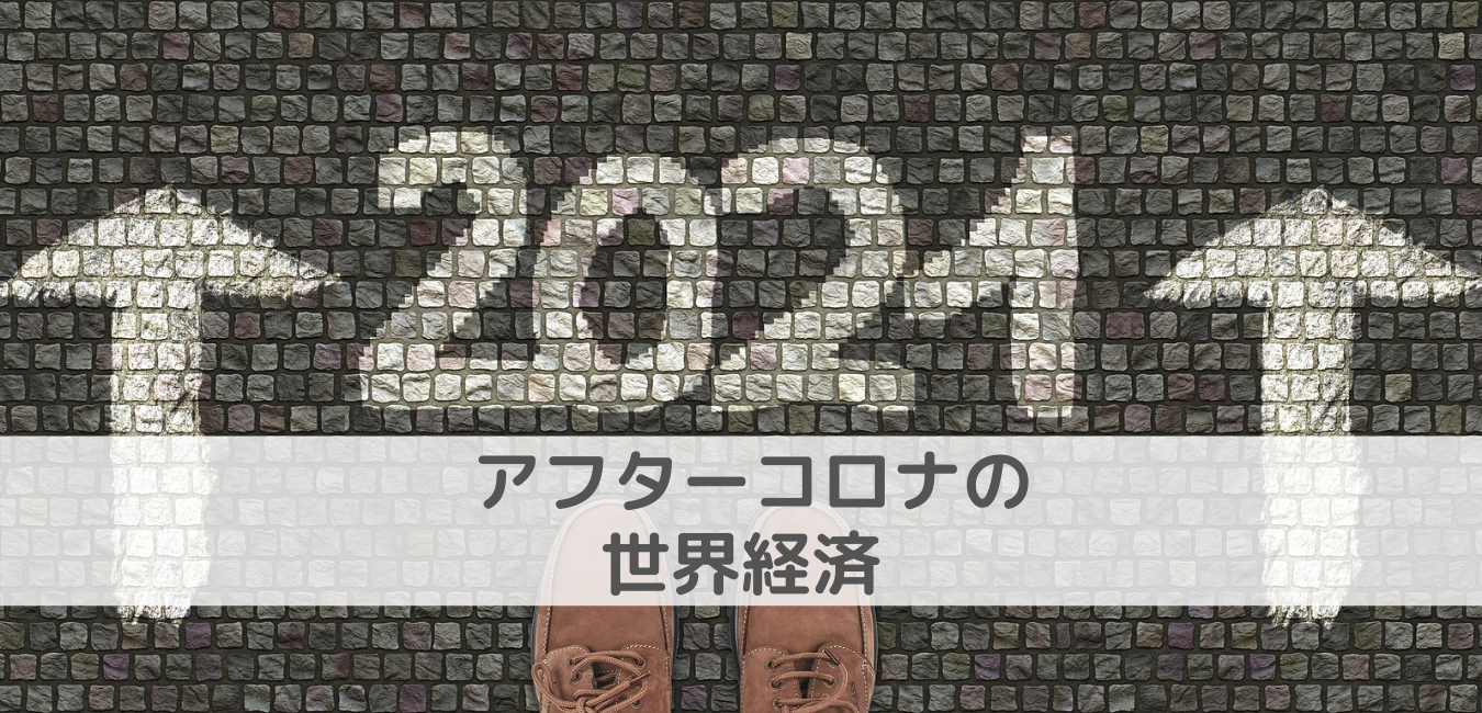 アフターコロナの世界経済を予想してみた