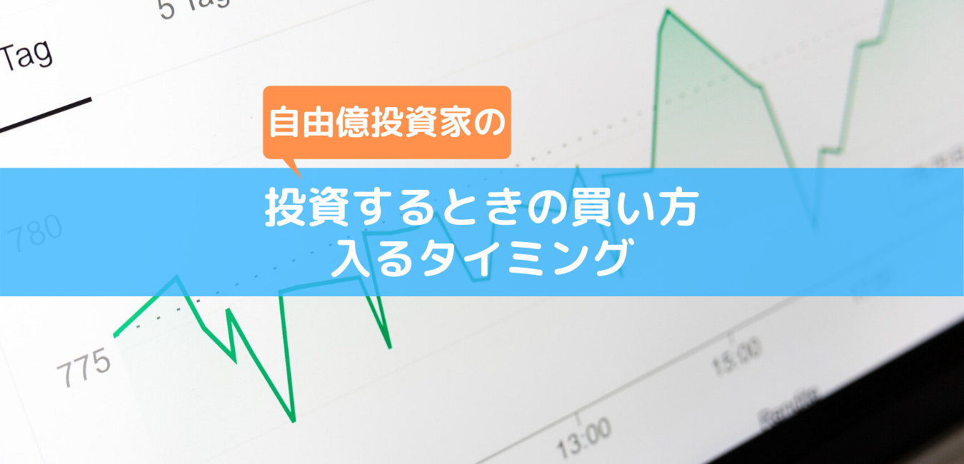 【自由億投資家の】投資するときの買い方、入るタイミング