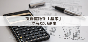 投資信託を「基本」やらない理由。やるならETFがオススメ