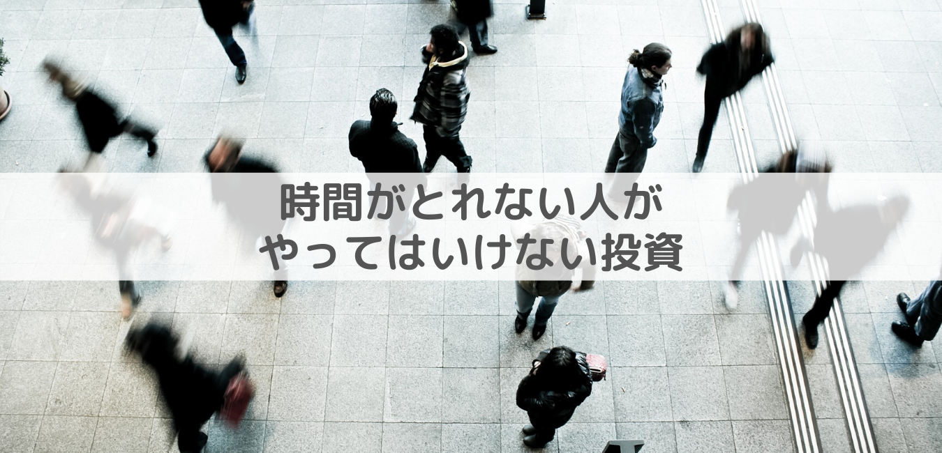 【これだけはやっちゃダメ】時間がとれない人の投資の心得