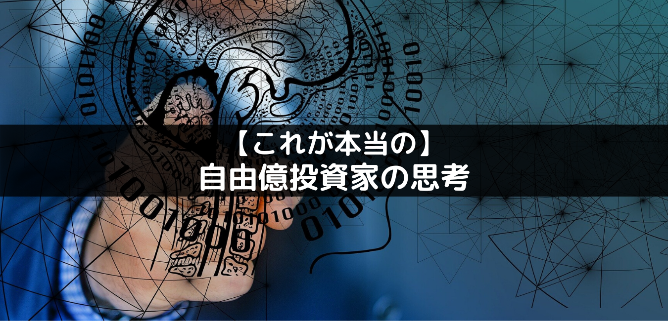 【これが本当の】自由億投資家になるための思考