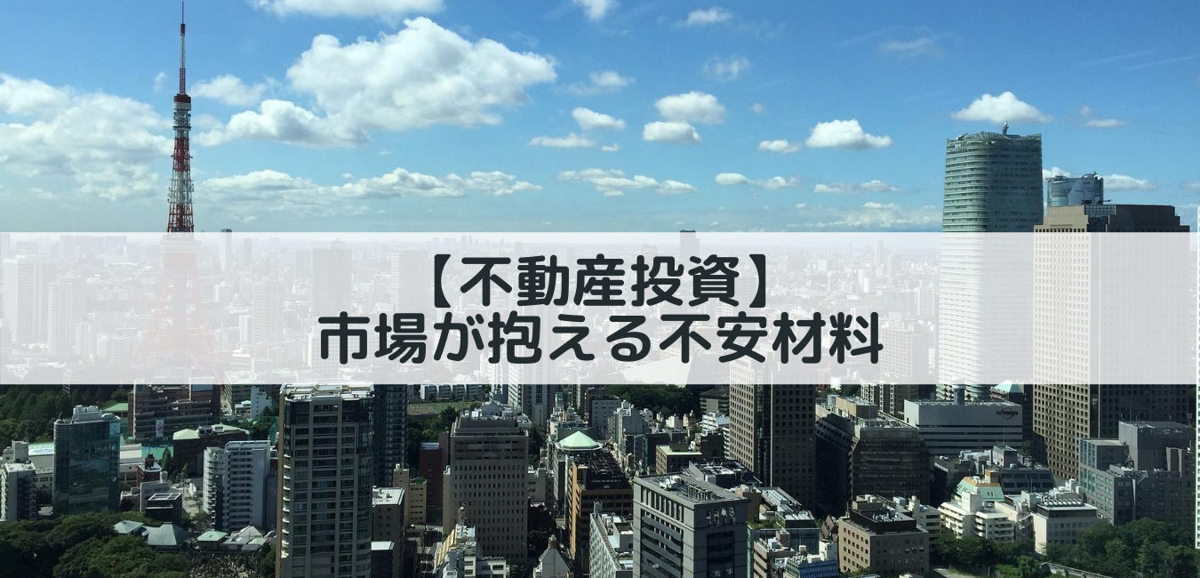 【不動産投資】コロナ後の不動産市場が抱える不安材料