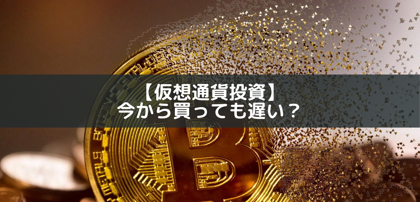 【仮想通貨投資】今から買っても遅い？