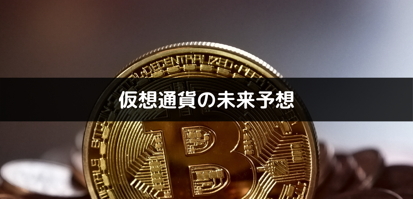 仮想通貨の未来予想