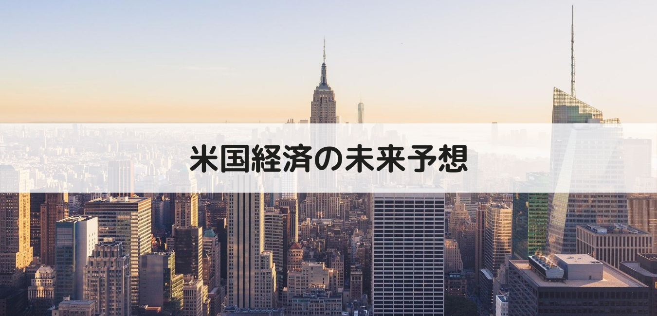 【米国経済の未来予想】楽観できないのは景気だけではない