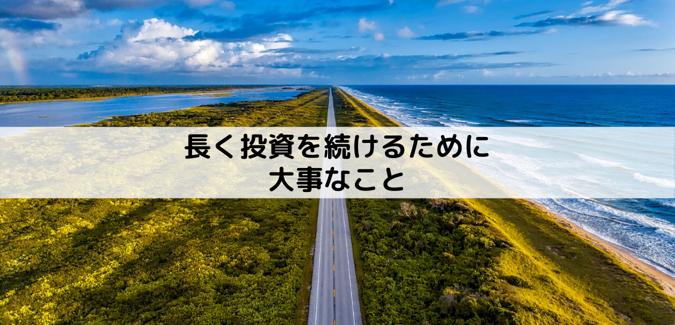 長く投資を続けるために大事なこと