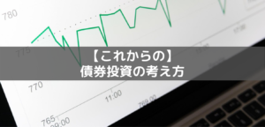 これからの債券投資の考え方