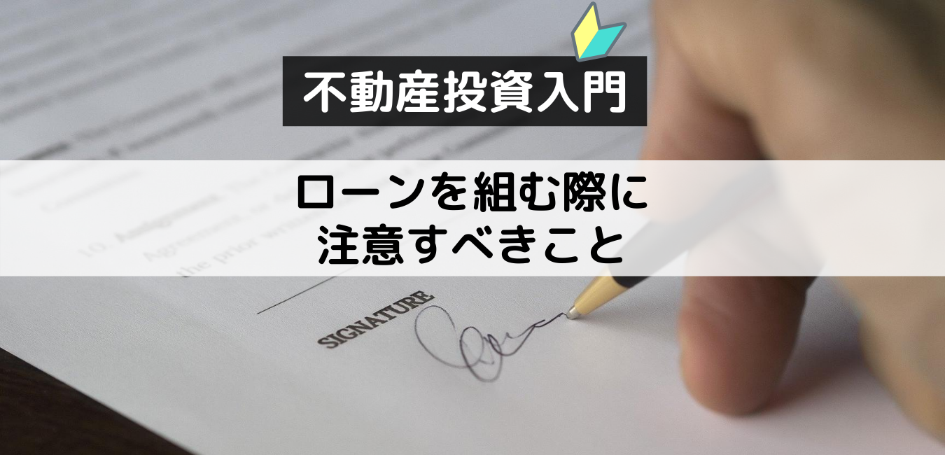 【不動産投資入門】ローンを組む際に注意すべきこと