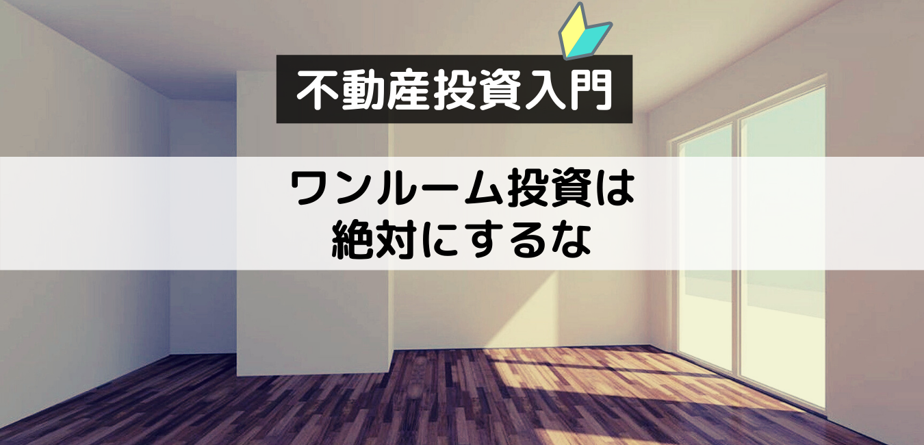 【不動産投資入門】ワンルームマンション投資は絶対するな