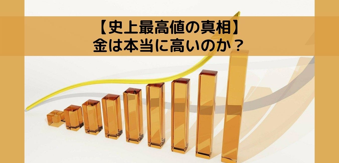 【史上最高値の真相】金は本当に高いのか？