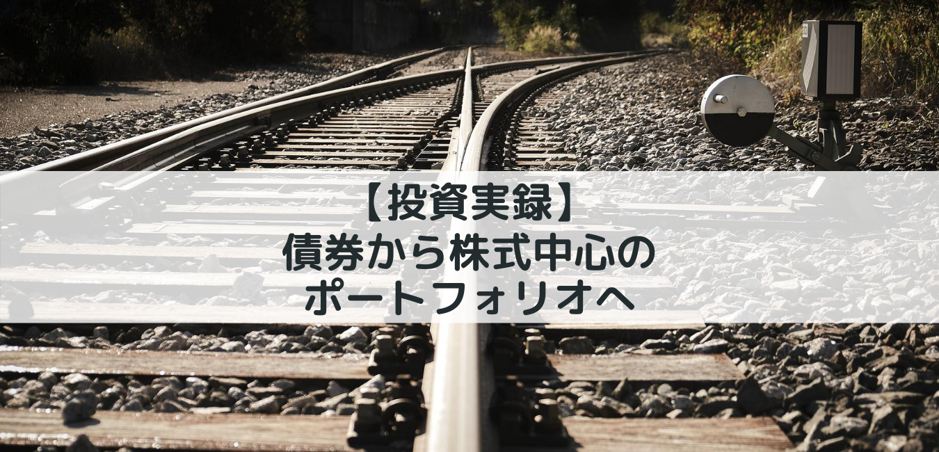 【投資実録】債券から株式中心のポートフォリオへ