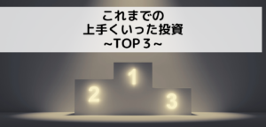 【成功体験】これまで投資で上手くいったものTOP３