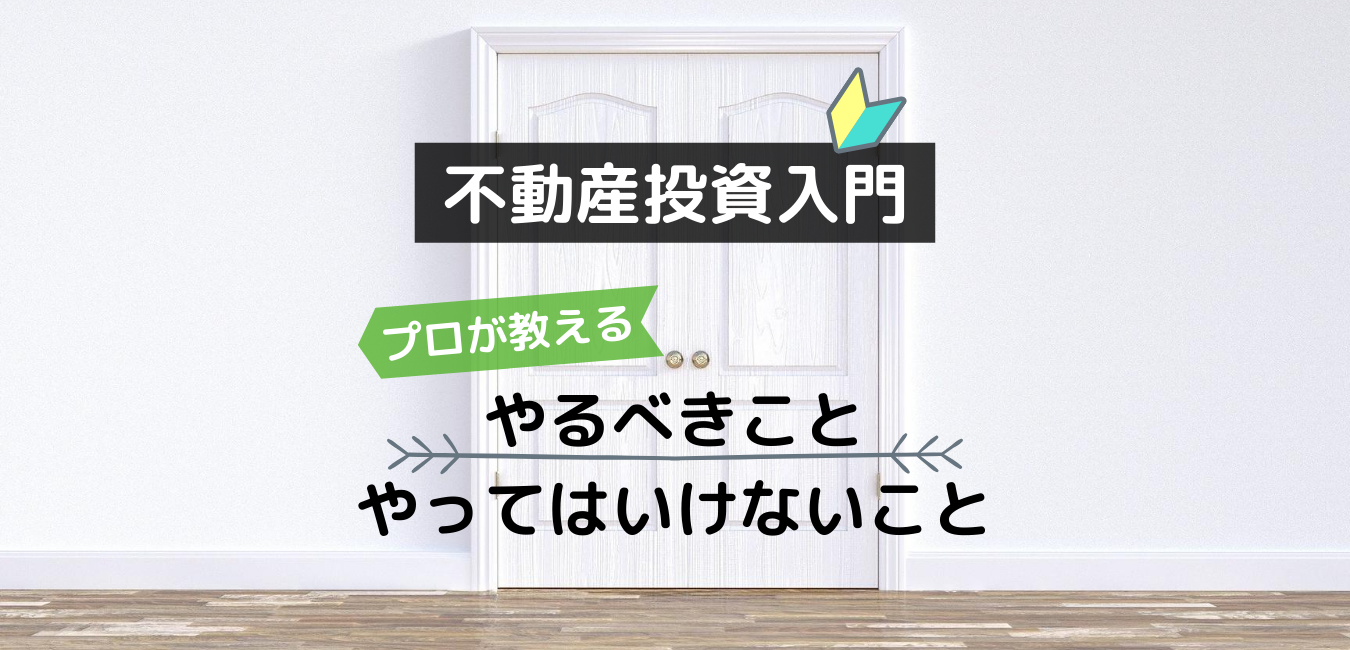 【不動産投資入門】やるべきこと・やってはいけないこと