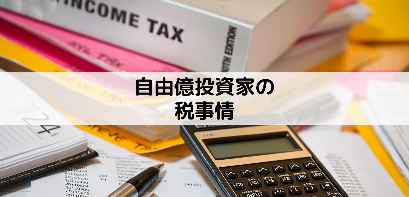 【自由億投資家】10億稼いだ投資家の税金事情