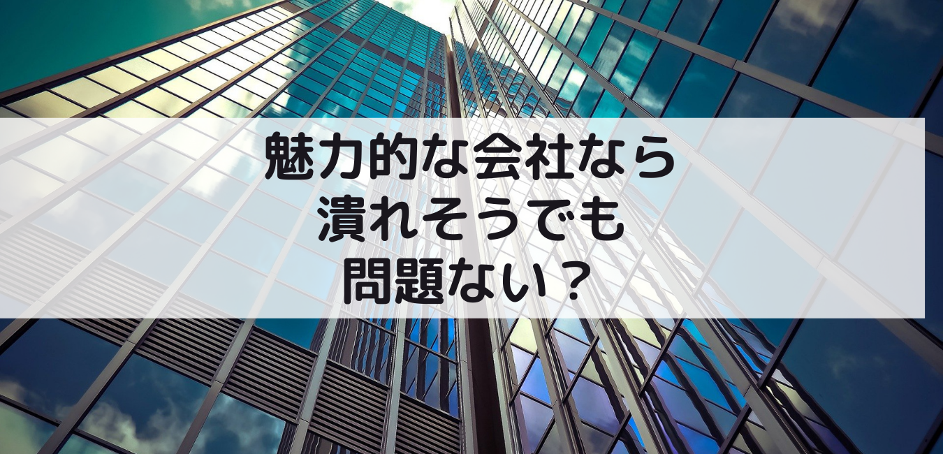 魅力的な企業なら潰れそうでも問題ない 独学で自由億稼いだ個人投資家ブログ