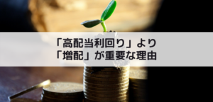 「高配当利回り」より「増配」が重要な理由