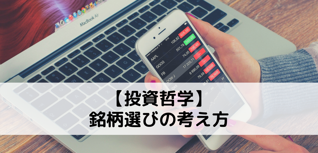 【投資哲学】銘柄選びの考え方