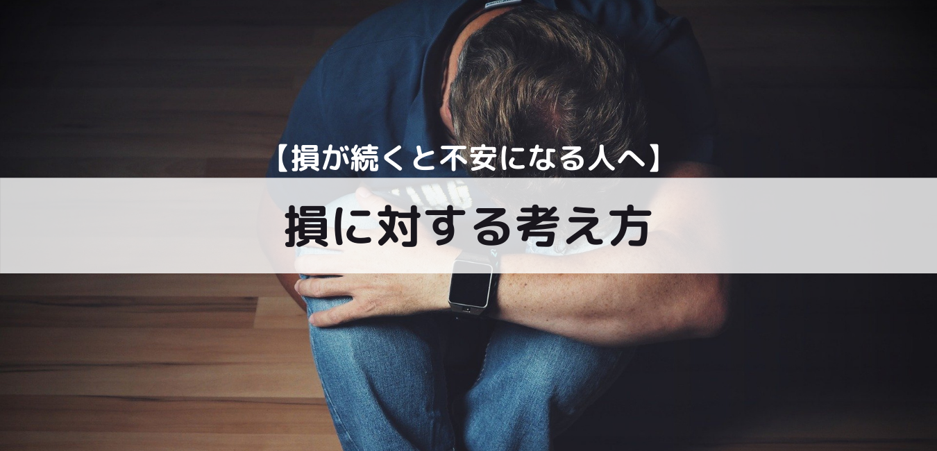 【損が続くと不安になる人へ】損に対する考え方