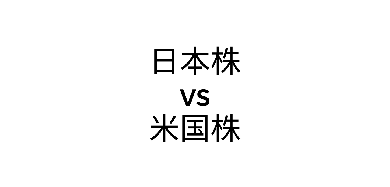 【日本株VS米国株】日米の決定的な違いとは？