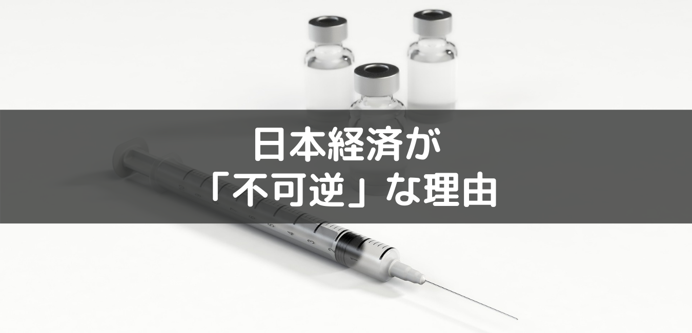 日本経済が「不可逆」な理由