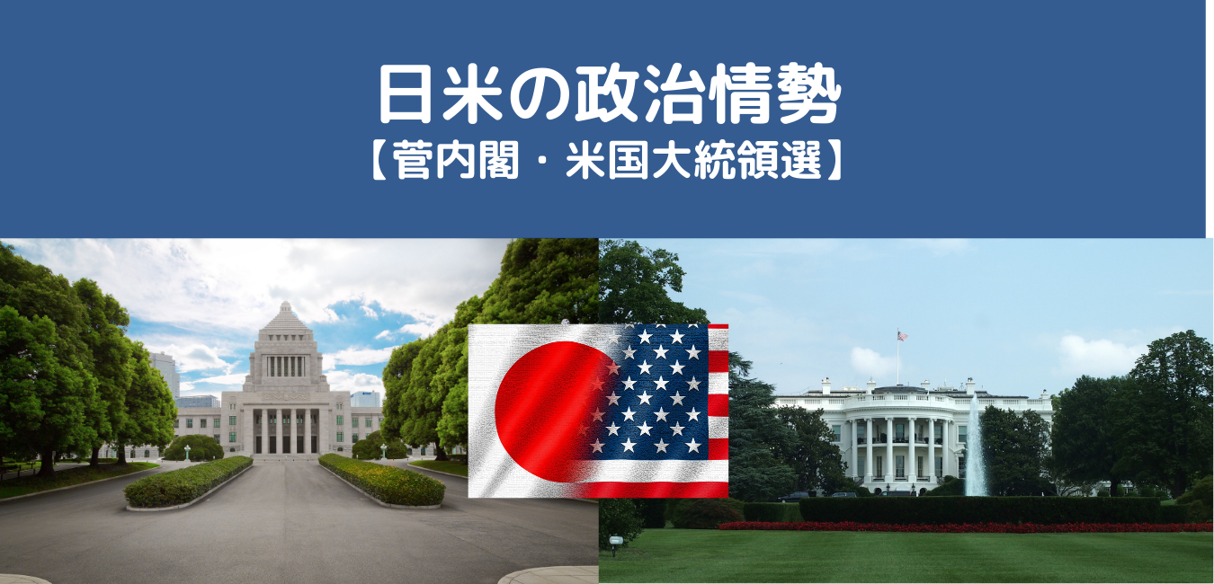 日米の政治情勢【菅内閣・米国大統領選】