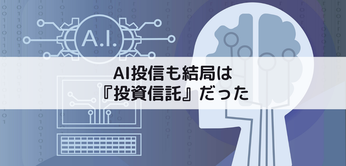 AI投信も結局は投資信託だった