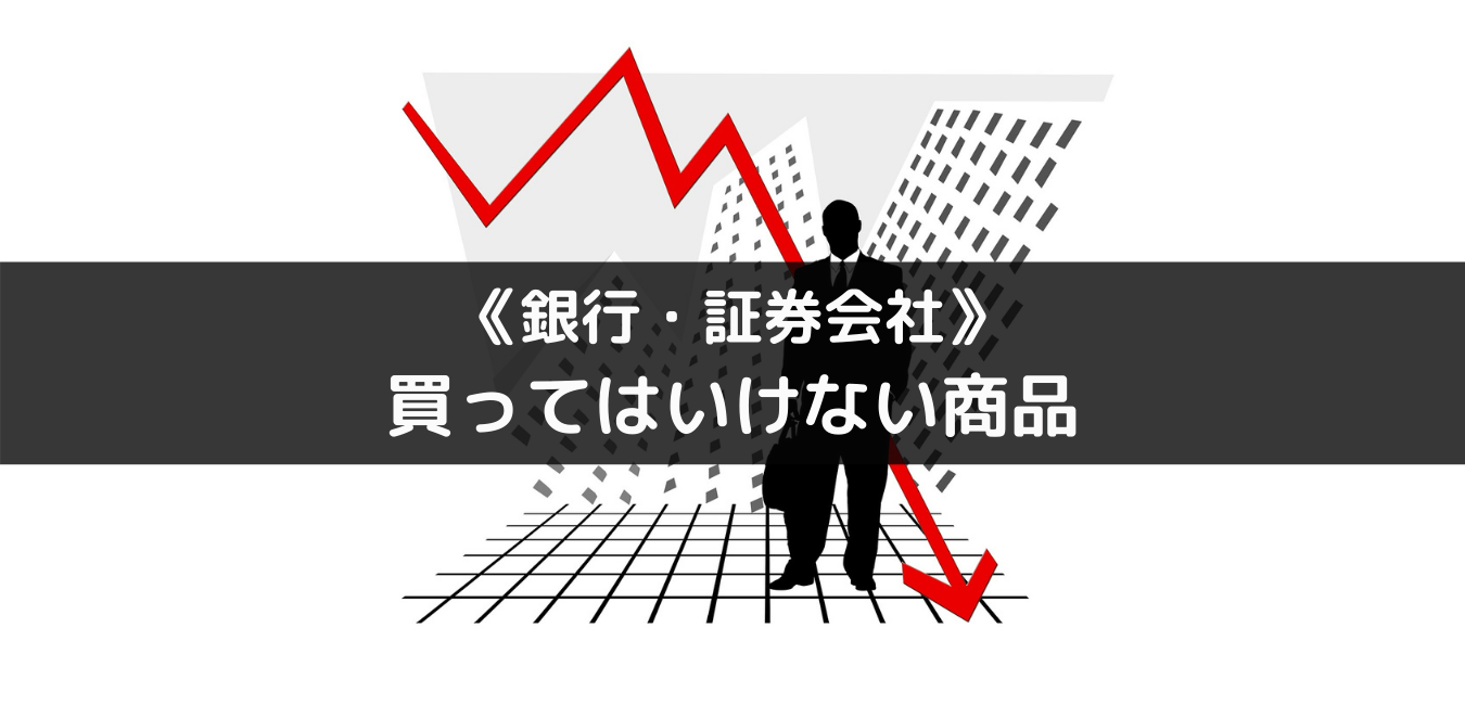 銀行・証券会社から買ってはいけない商品