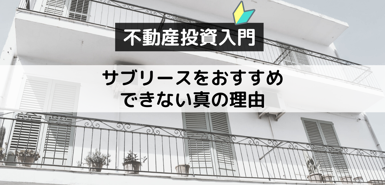 サブリースをおすすめできない真の理由