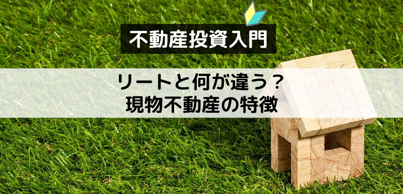 リートと何が違う？現物不動産投資の特徴