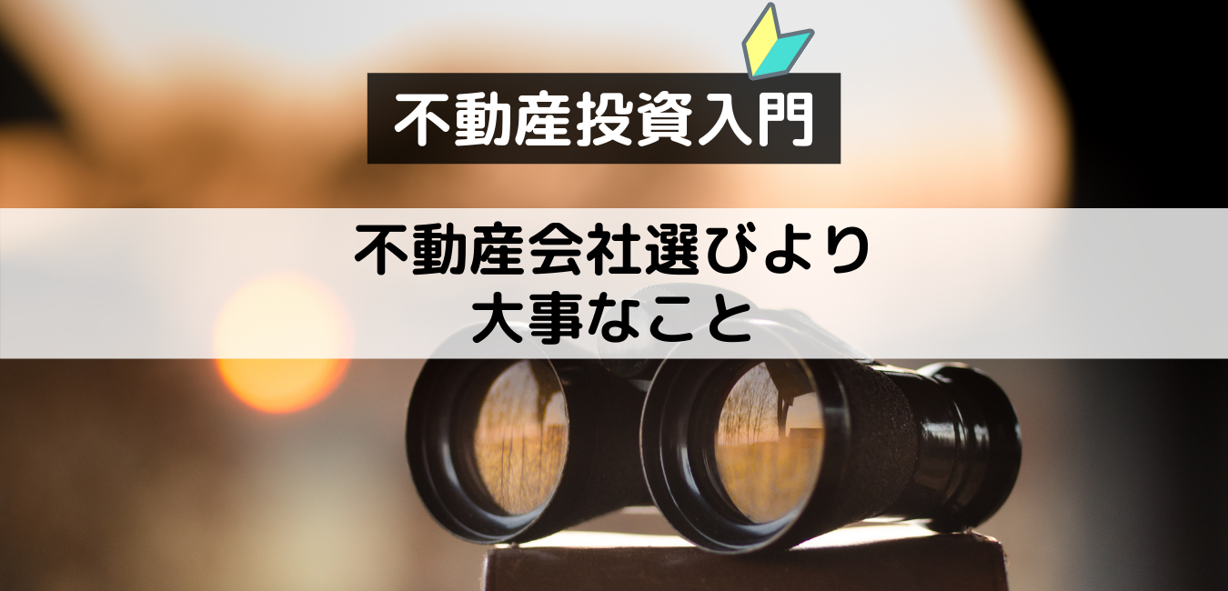 【不動産投資入門】不動産会社選びよりも大事なこと