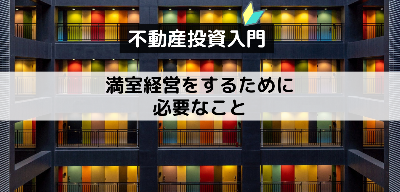 満室経営をするために必要なこと