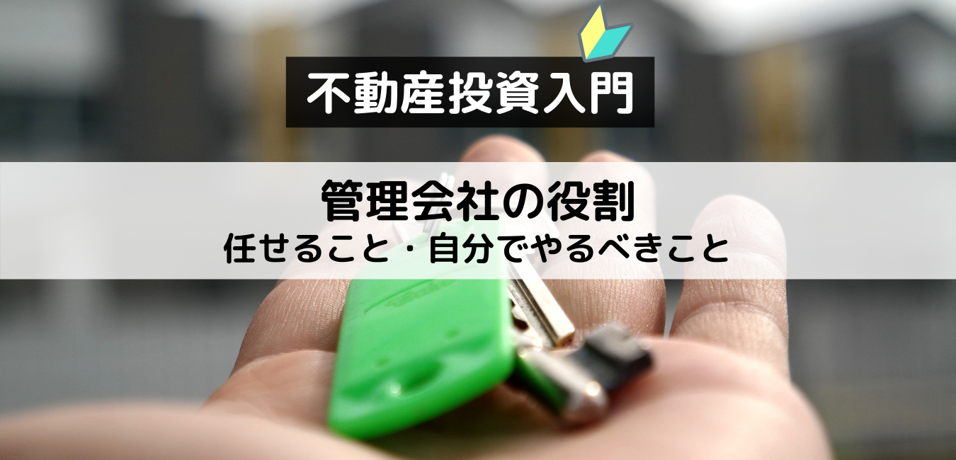 【不動産投資入門】管理会社の役割と任せていいこと・自分でやるべきこと