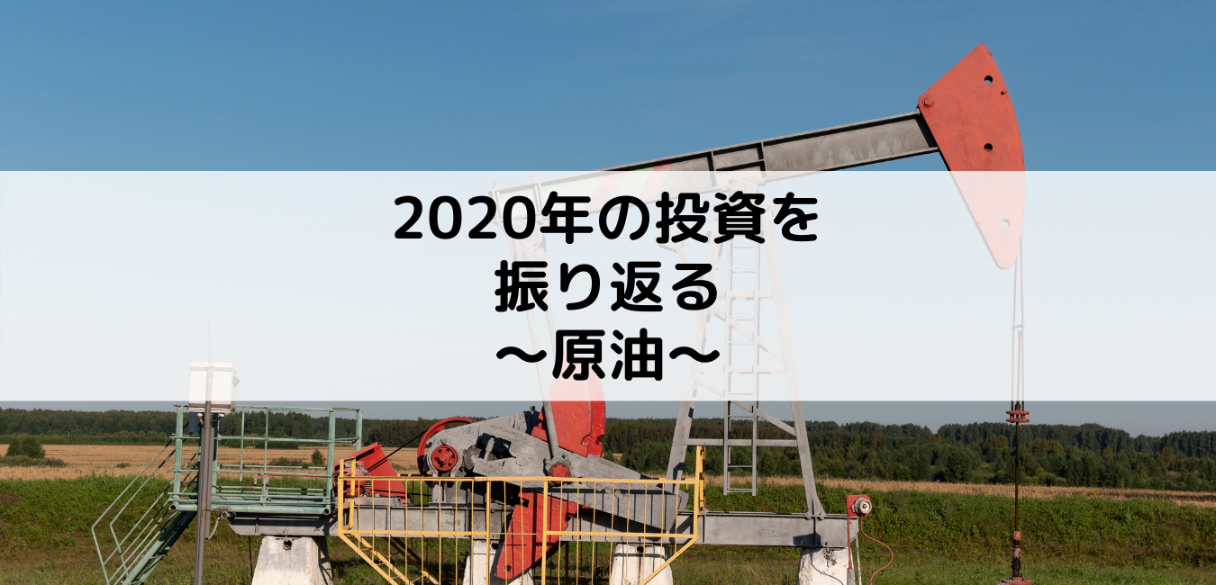 【原油】2020年の投資を振り返る