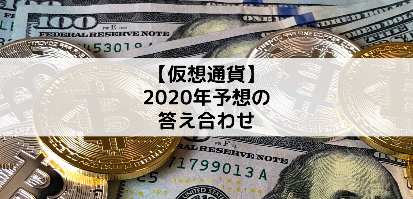 【仮想通貨】2020年予想の答え合わせ