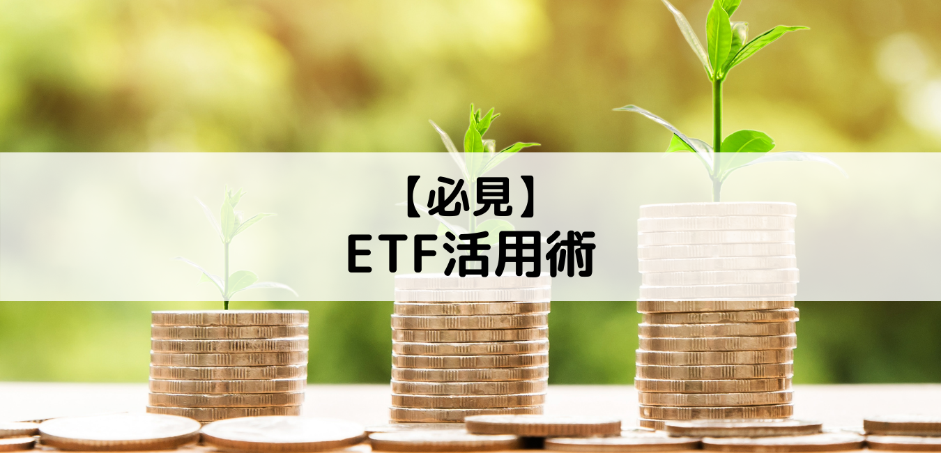 【必見】ETF活用術