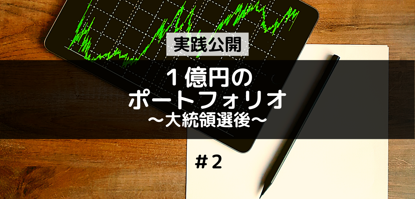 【1億円ポートフォリオ】大統領選挙後の変化