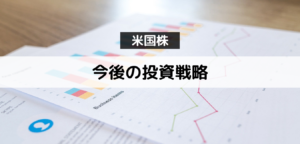 今後の投資戦略