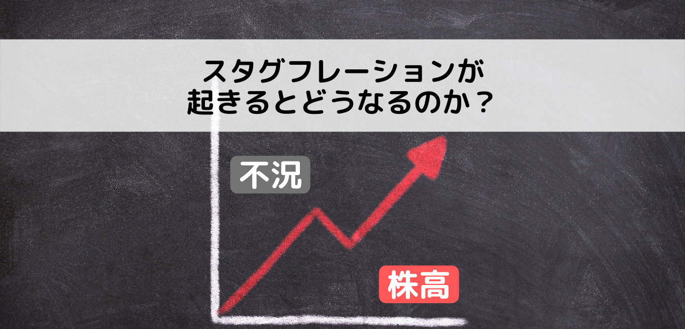 【不況の株高】スタグフレーションが起きるとどうなるのか